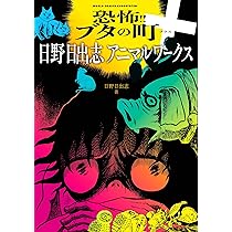 恐怖!!ブタの町＋ 日野日出志アニマルワークス (ワールドコミックス